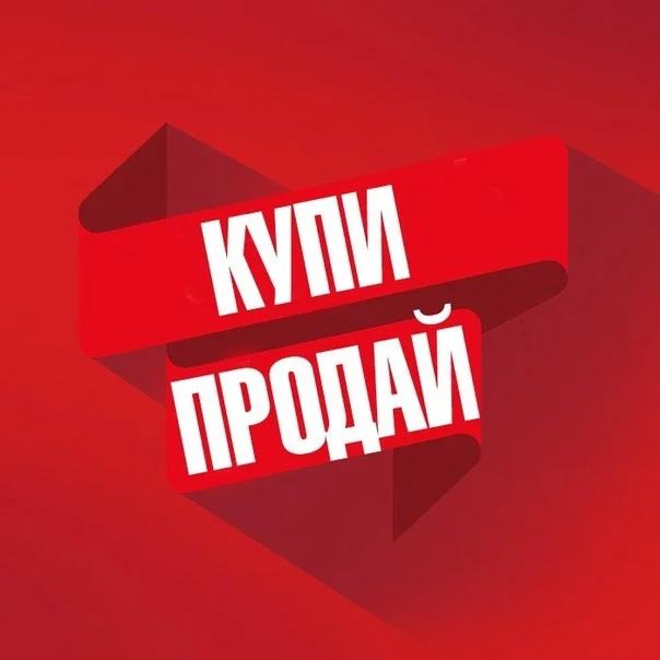 Куплю/Продам