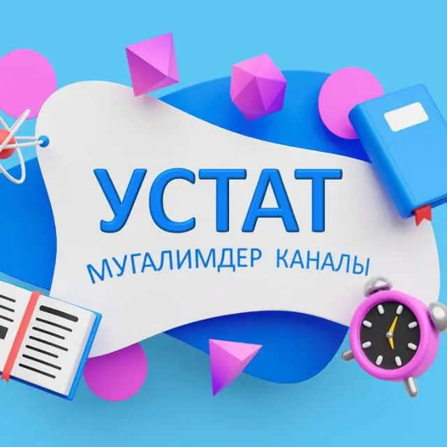 УСТАТ | МУГАЛИМДЕР ҮЧҮН АКЫСЫЗ КАНАЛ
